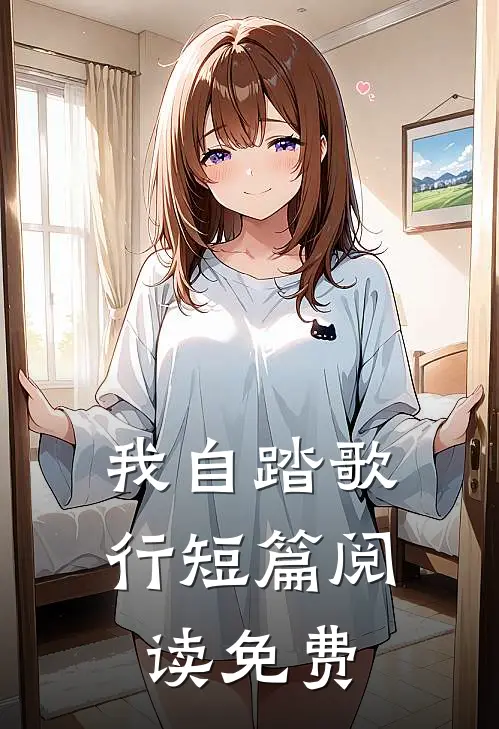 我自踏歌行短篇阅读免费