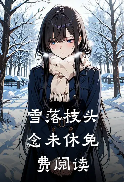 雪落枝头念未休免费阅读