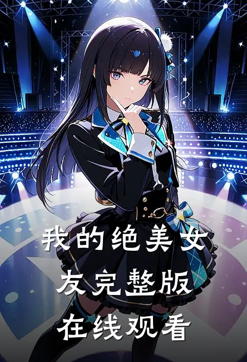 我的绝美女友完整版在线观看