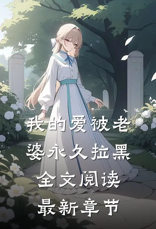 我的爱被老婆永久拉黑全文阅读最新章节