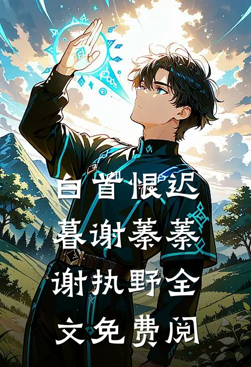 白首恨迟暮谢蓁蓁谢执野全文免费阅