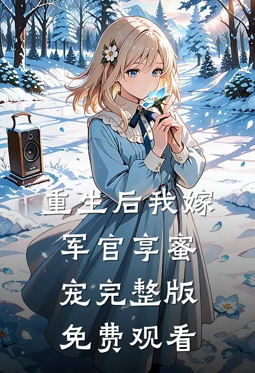 重生后我嫁军官享蜜宠完整版免费观看