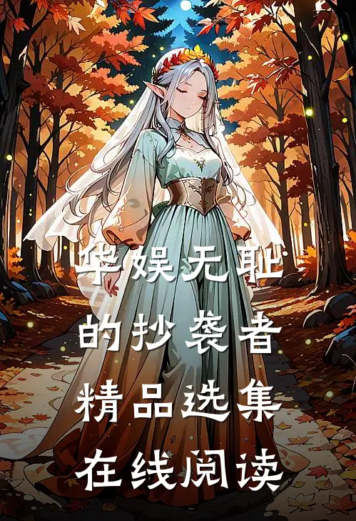 华娱无耻的抄袭者精品选集在线阅读