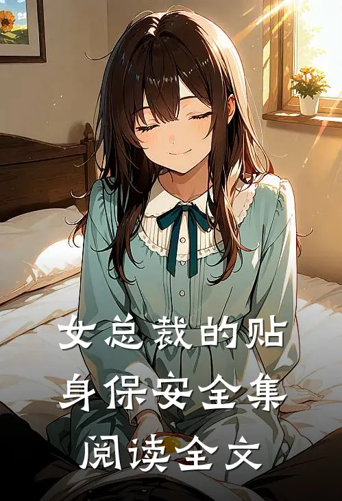 女总裁的贴身保安全集阅读全文