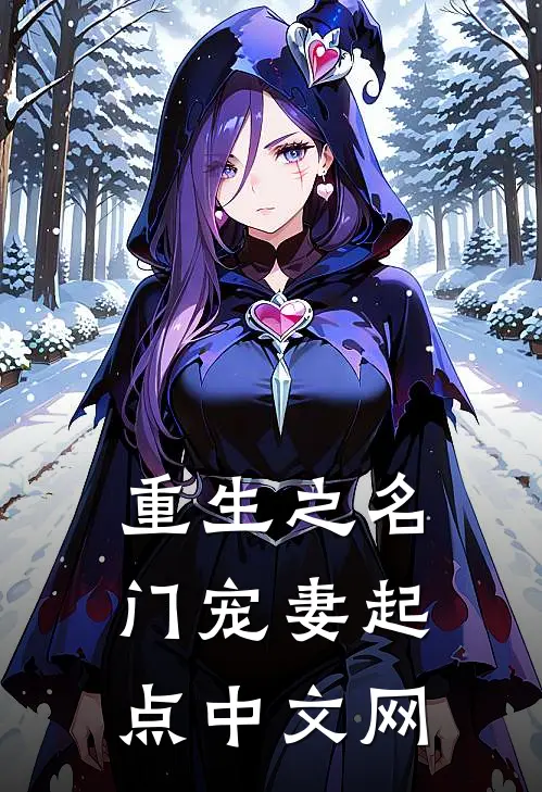 重生之名门宠妻起点中文网