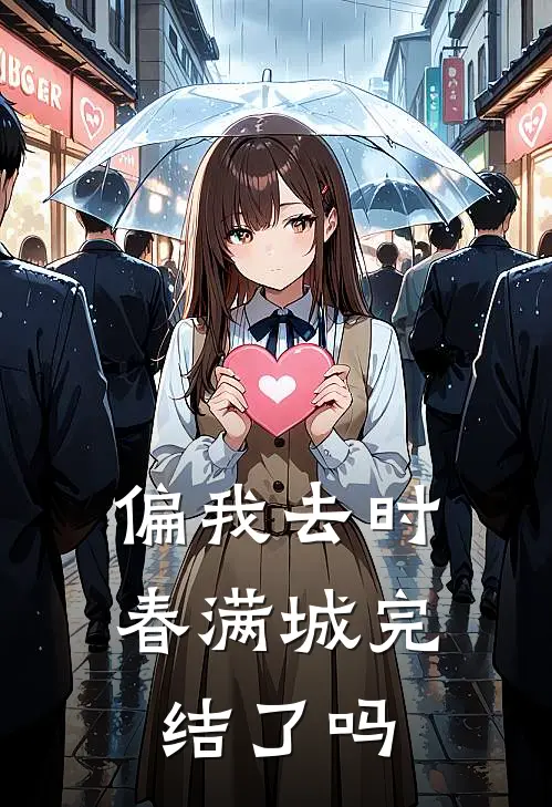 偏我去时春满城完结了吗