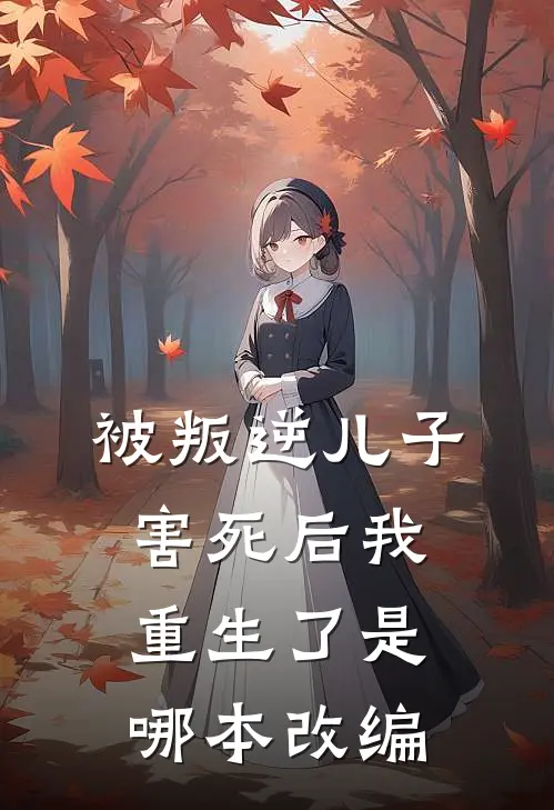 被叛逆儿子害死后我重生了是哪本改编