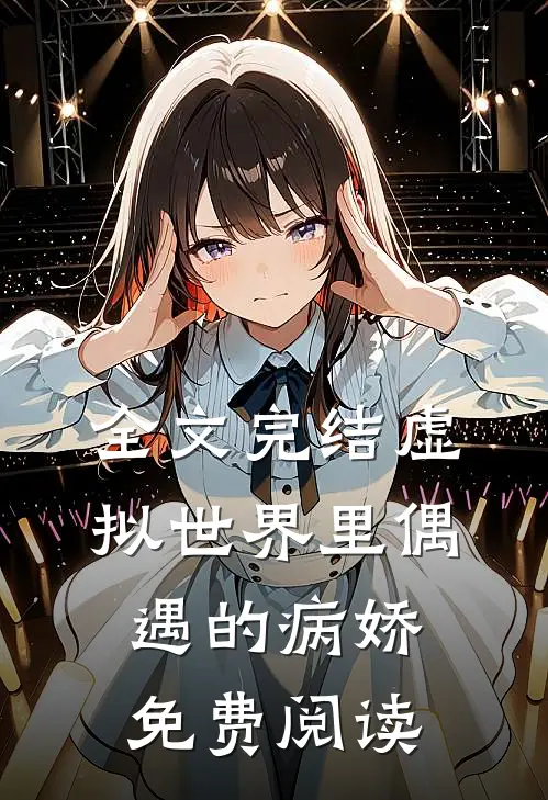 全文完结虚拟世界里偶遇的病娇免费阅读