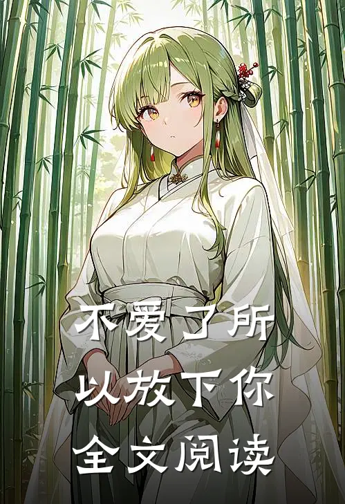 不爱了所以放下你全文阅读