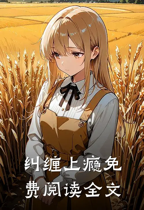 纠缠上瘾免费阅读全文