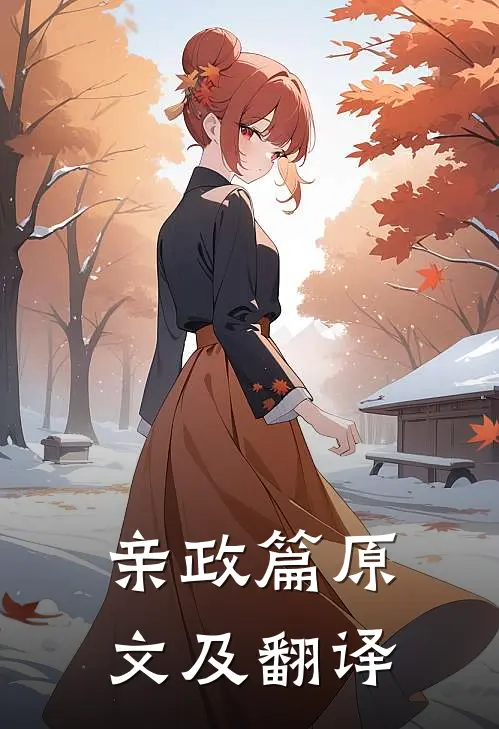 亲政篇原文及翻译