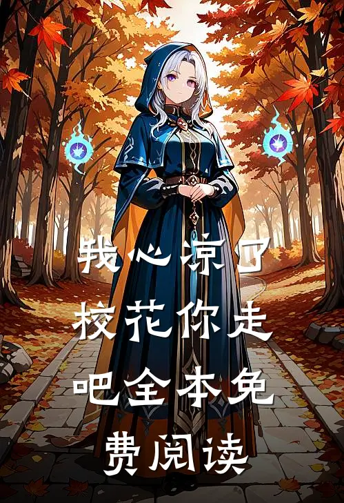 我心凉了,校花你走吧全本免费阅读
