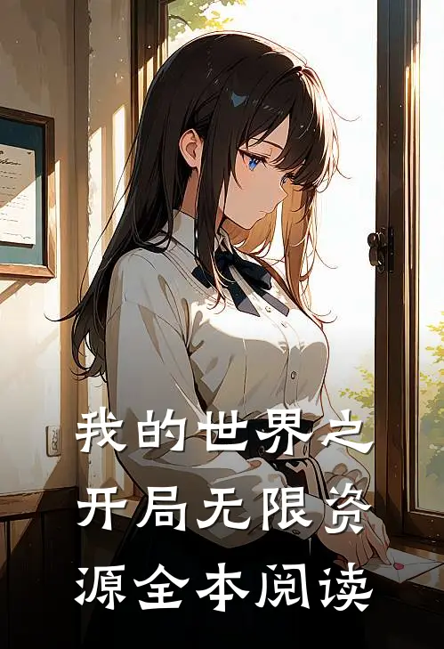 我的世界之开局无限资源全本阅读