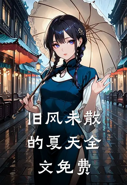 旧风未散的夏天全文免费