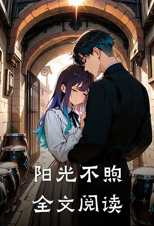 阳光不煦全文阅读