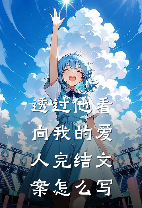 透过他看向我的爱人完结文案怎么写