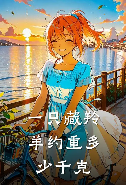 一只藏羚羊约重多少千克