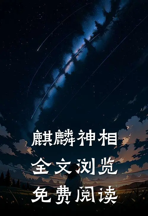 麒麟神相全文浏览免费阅读