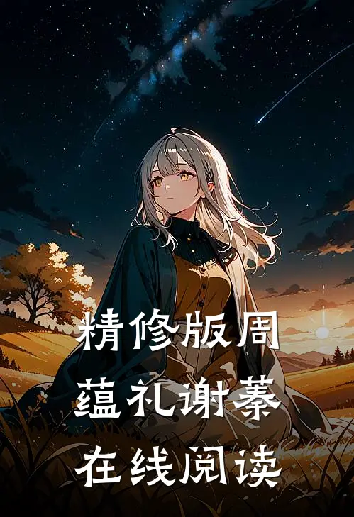 精修版周蕴礼谢蓁在线阅读