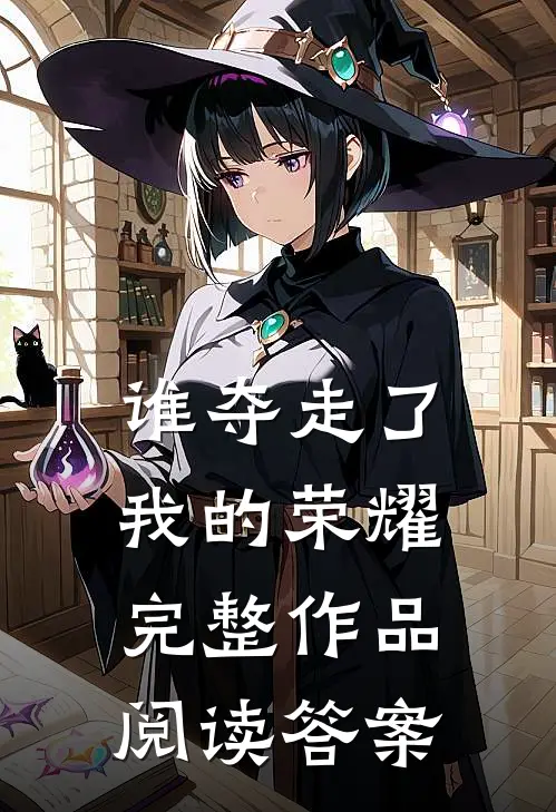 谁夺走了我的荣耀完整作品阅读答案