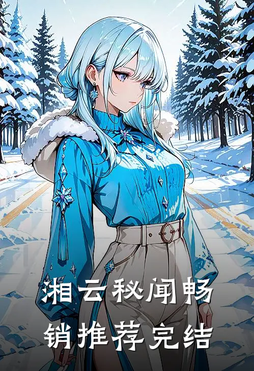湘云秘闻畅销推荐完结