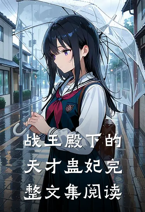 战王殿下的天才蛊妃完整文集阅读
