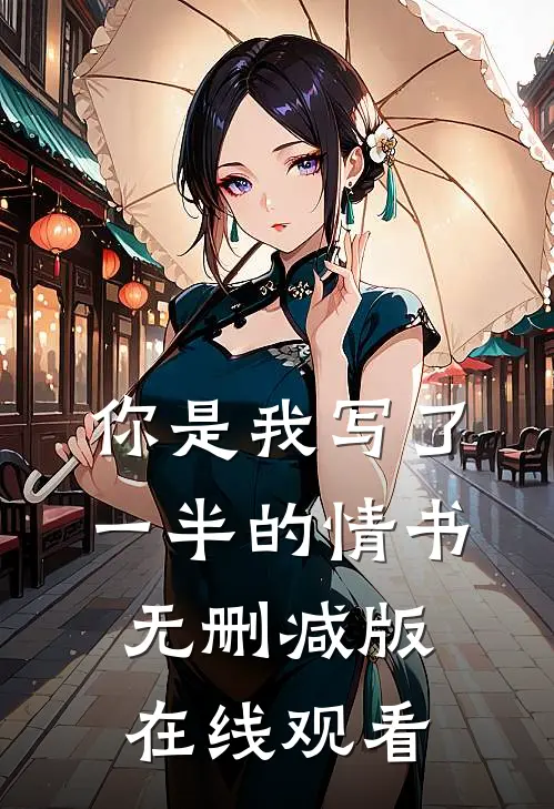 你是我写了一半的情书无删减版在线观看