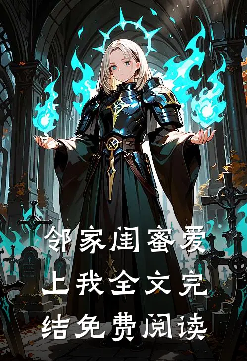 邻家闺蜜爱上我全文完结免费阅读