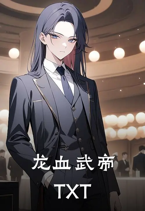 龙血武帝TXT