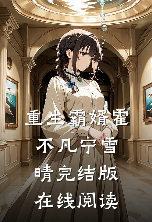 重生霸婿霍不凡宁雪晴完结版在线阅读