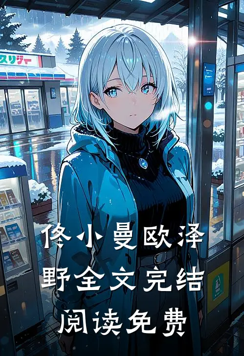 佟小曼欧泽野全文完结阅读免费