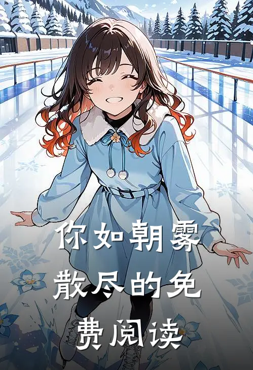 你如朝雾散尽的免费阅读