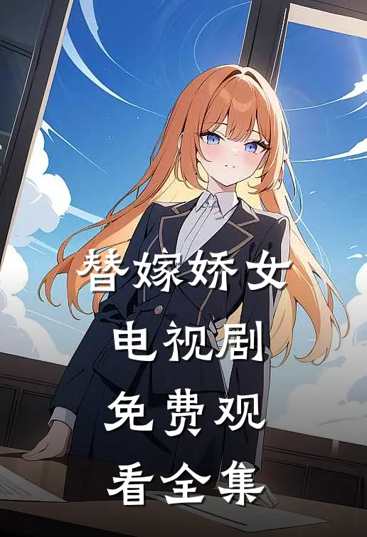替嫁娇女电视剧免费观看全集