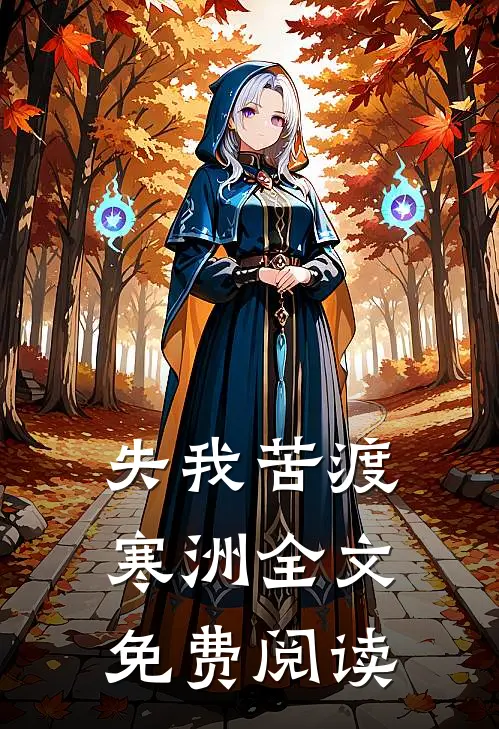 失我苦渡寒洲全文免费阅读