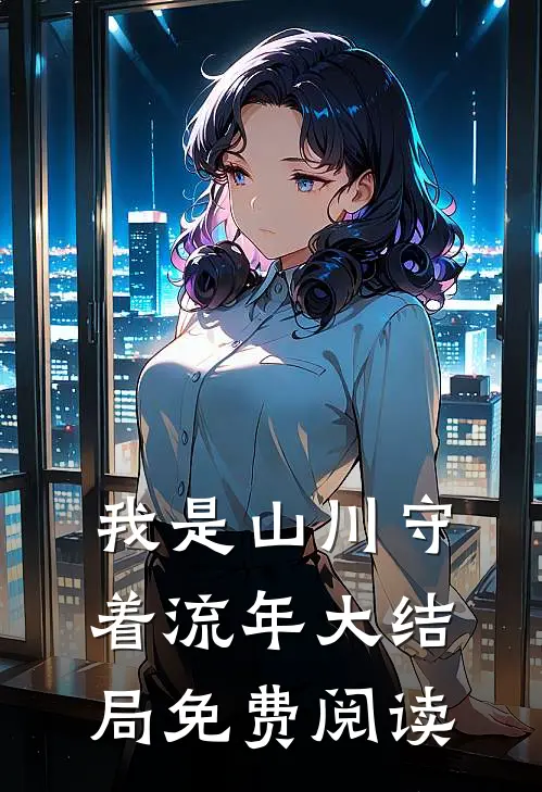 我是山川守着流年大结局免费阅读