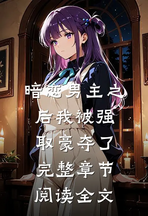 暗恋男主之后我被强取豪夺了完整章节阅读全文