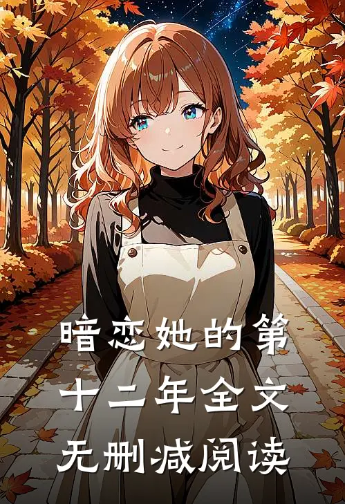 暗恋她的第十二年全文无删减阅读