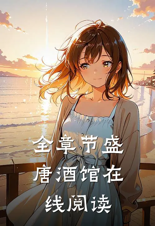 全章节盛唐酒馆在线阅读