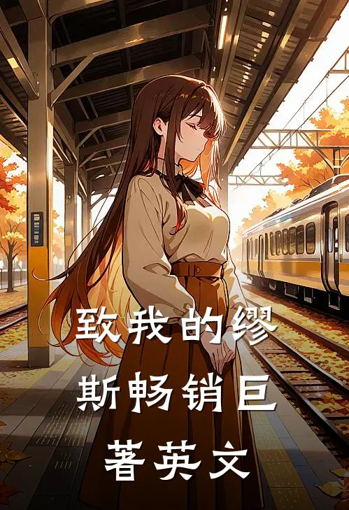 致我的缪斯畅销巨著英文