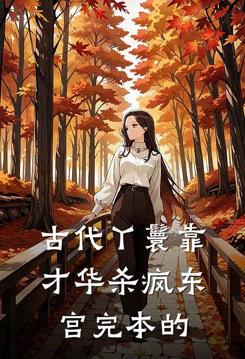 古代丫鬟靠才华杀疯东宫完本的