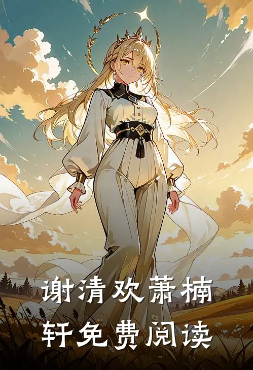 谢清欢萧楠轩免费阅读