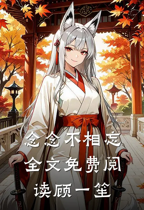 念念不相忘全文免费阅读顾一笙