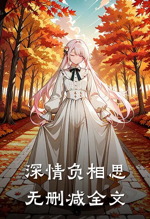 深情负相思无删减全文