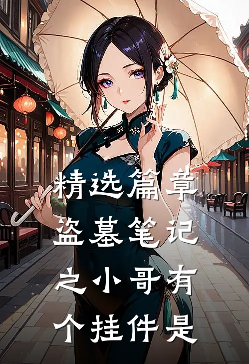 精选篇章盗墓笔记之小哥有个挂件是