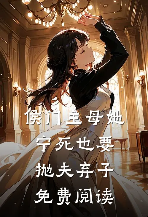 侯门主母她宁死也要抛夫弃子免费阅读