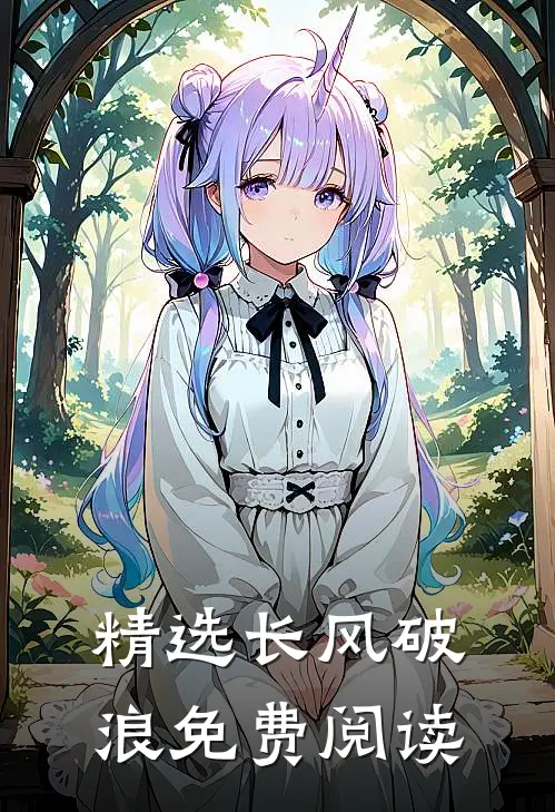 精选长风破浪免费阅读