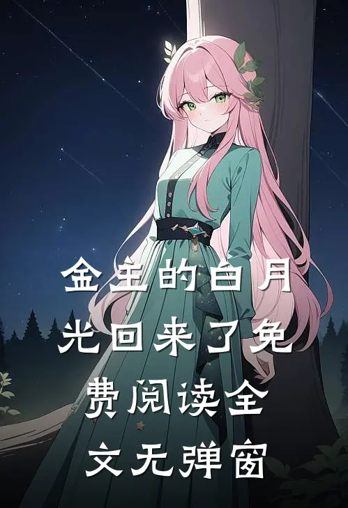 金主的白月光回来了免费阅读全文无弹窗
