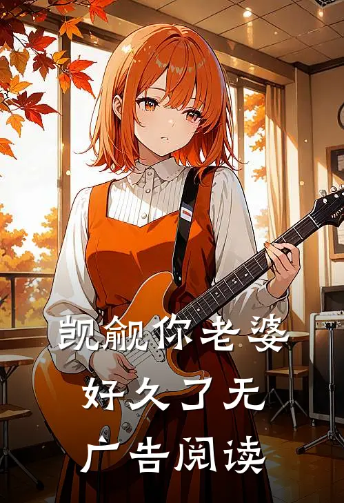 觊觎你老婆好久了无广告阅读