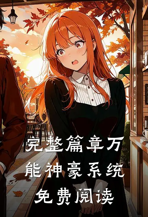 完整篇章万能神豪系统免费阅读