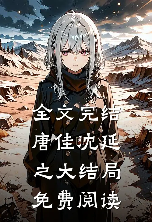 全文完结唐佳沈延之大结局免费阅读